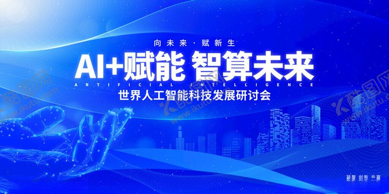 编号：54472011182029508255【酷图网】源文件下载-AI赋能智算未来宣传海报
