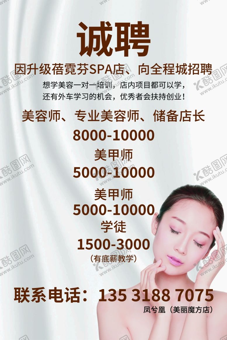 编号：54982805190028577876【酷图网】源文件下载-美容招聘