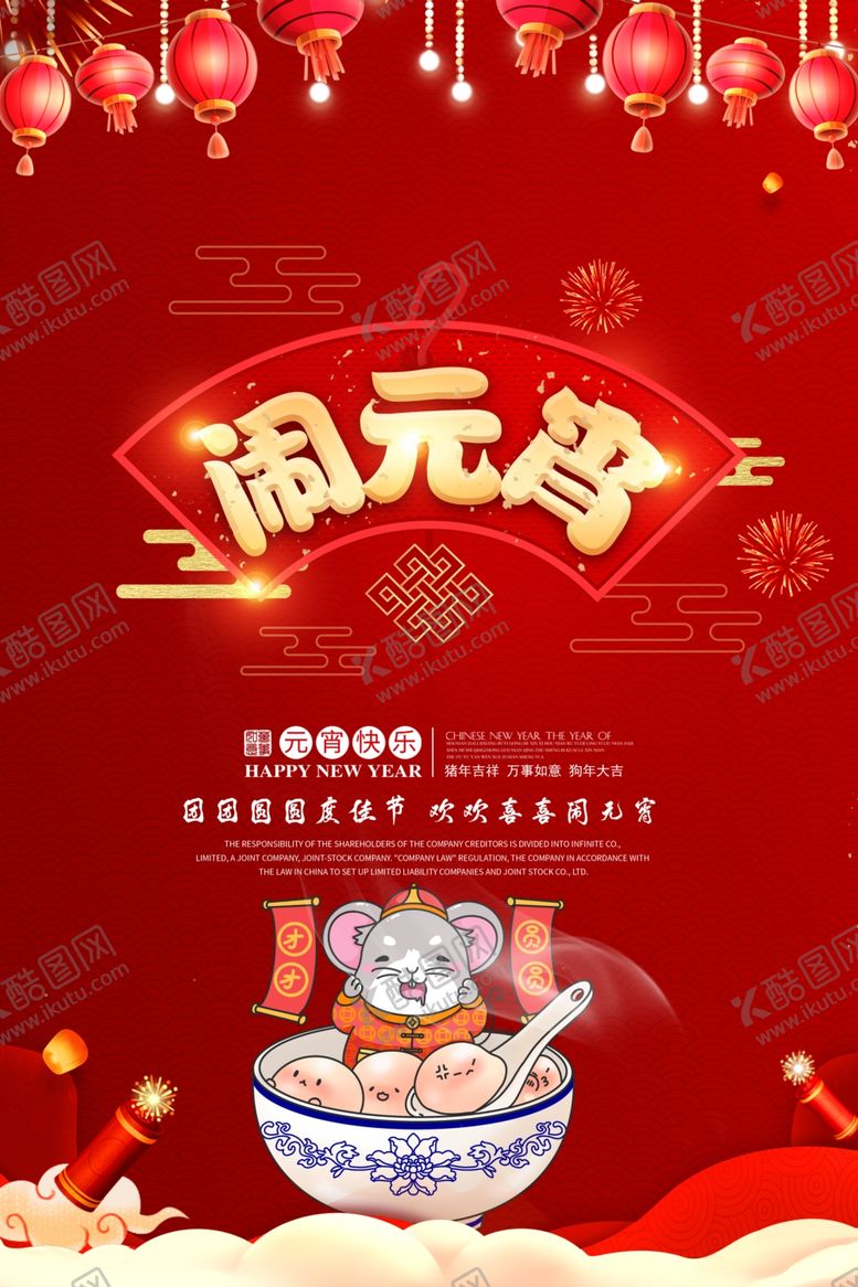 编号：81823207060953149044【酷图网】源文件下载-2020闹元宵节日海报模板