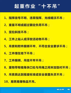 起重作业十不吊