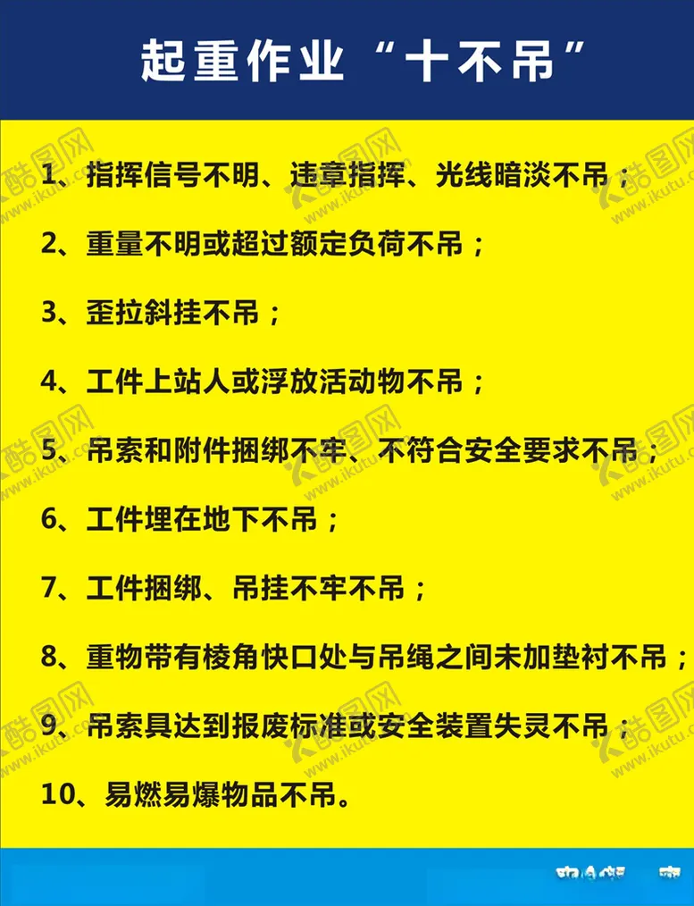 编号：65618109141741343652【酷图网】源文件下载-起重作业十不吊