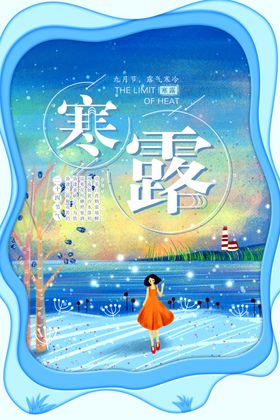 寒露