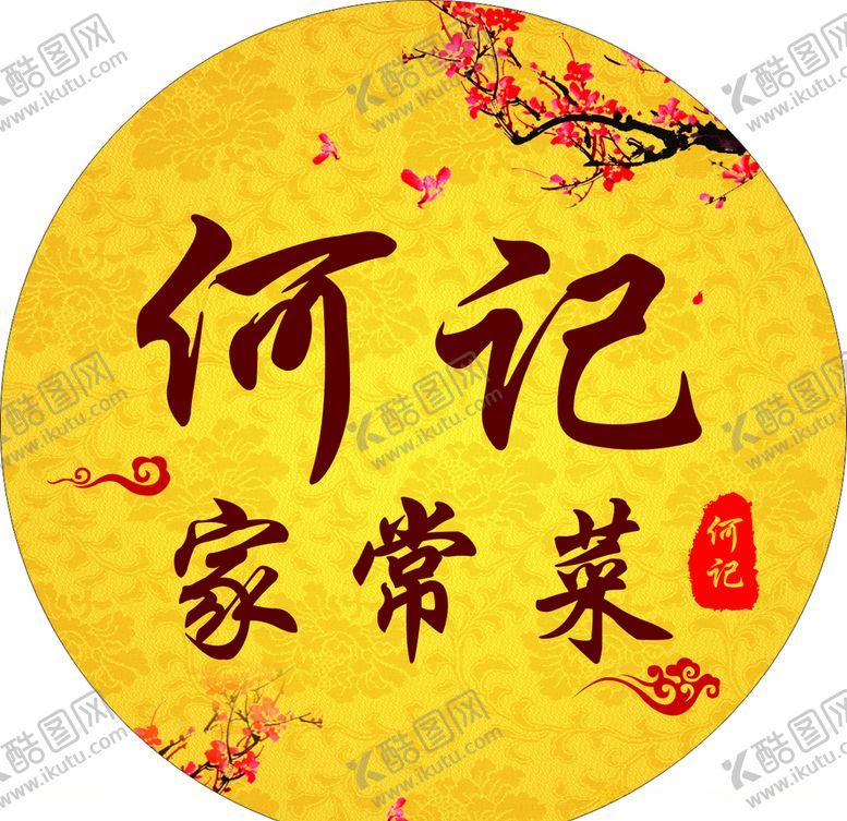 编号：68636909251818214404【酷图网】源文件下载-何记家常菜灯箱