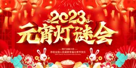 编号：18567209260328115132【酷图网】源文件下载-元宵灯谜会