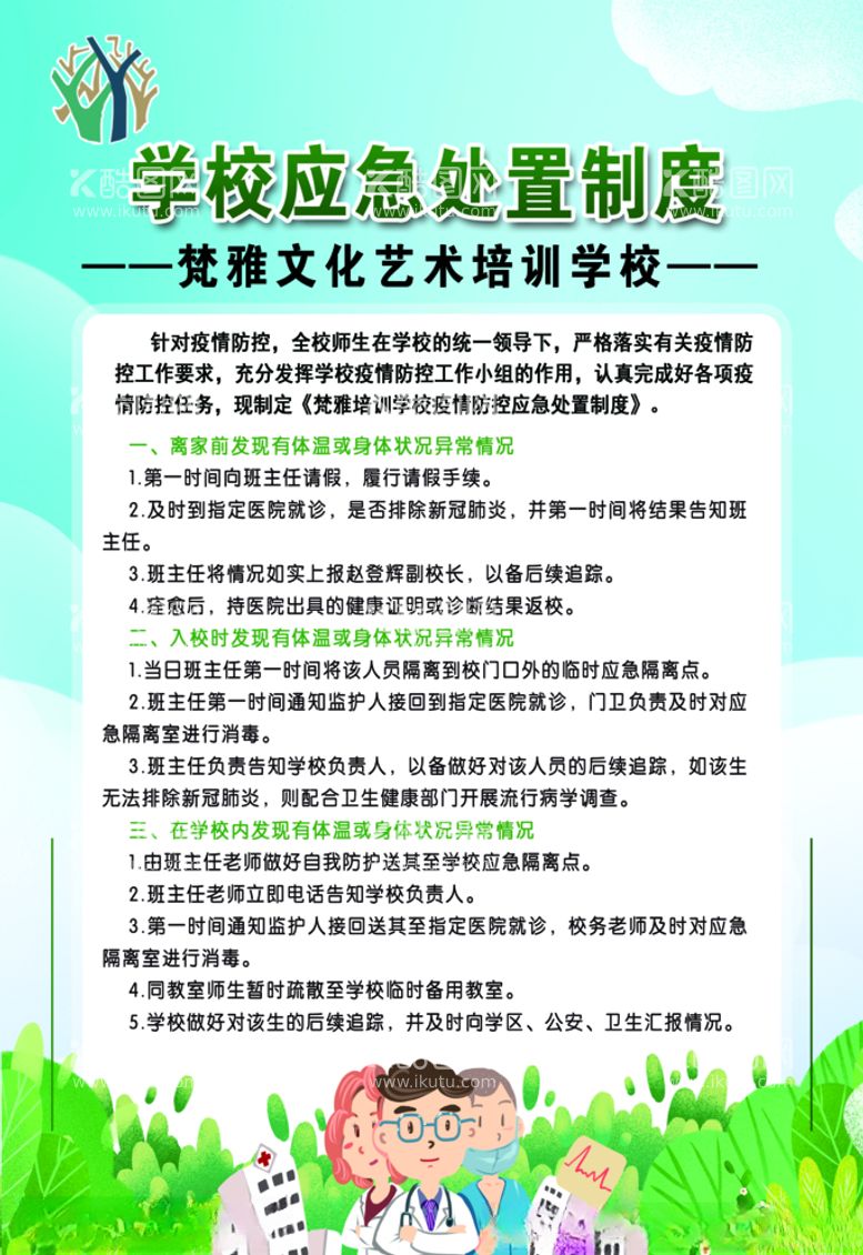 编号：78482703111825004200【酷图网】源文件下载-学校应急处置制度