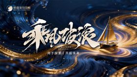 乘风破浪主背景