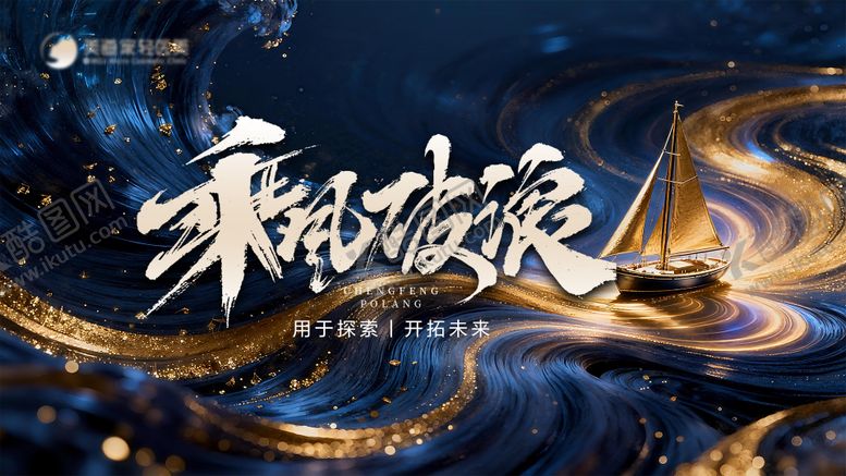 编号：20475012271754422606【酷图网】源文件下载-乘风破浪主背景