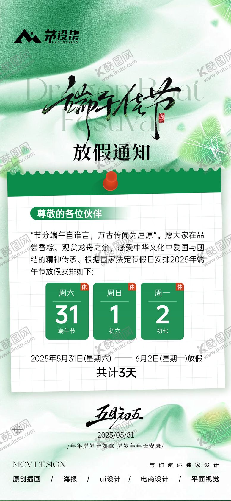 编号：68045206151524014288【酷图网】源文件下载-端午节放假通知海报