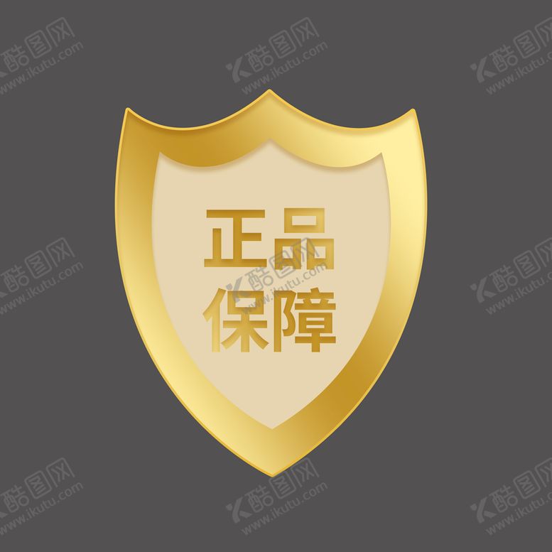 编号：39172311190408044186【酷图网】源文件下载-盾牌护盾正品保障图标