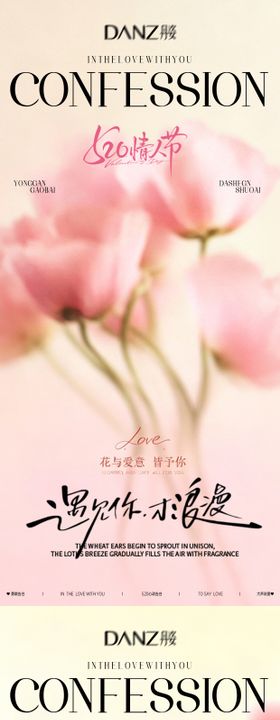 520情人节甜蜜告白海报
