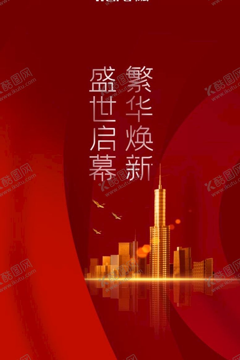 编号：16238909132019486014【酷图网】源文件下载-红色唯美大气房地产海报高端综合体