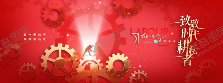 编号：56584704281853222729【酷图网】源文件下载-五一劳动节齿轮人物剪影大气展板