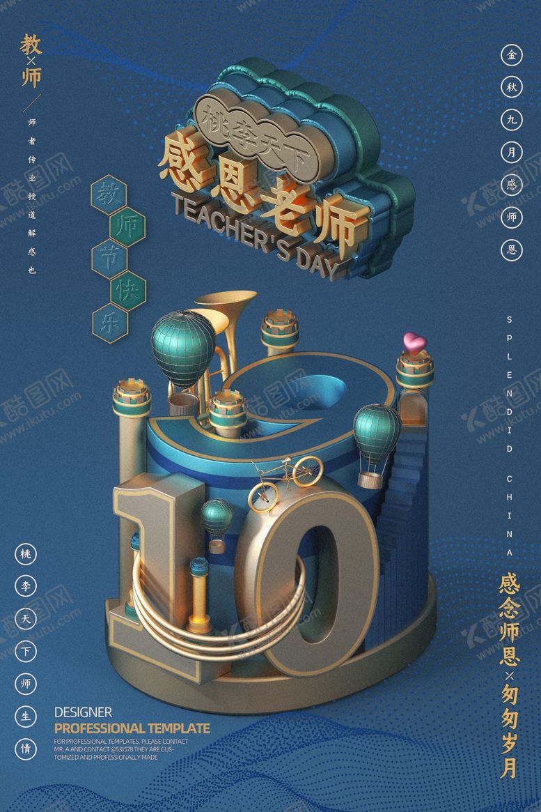编号：51627905011141441233【酷图网】源文件下载-教师节海报