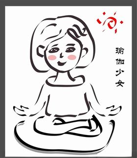 瑜伽少女