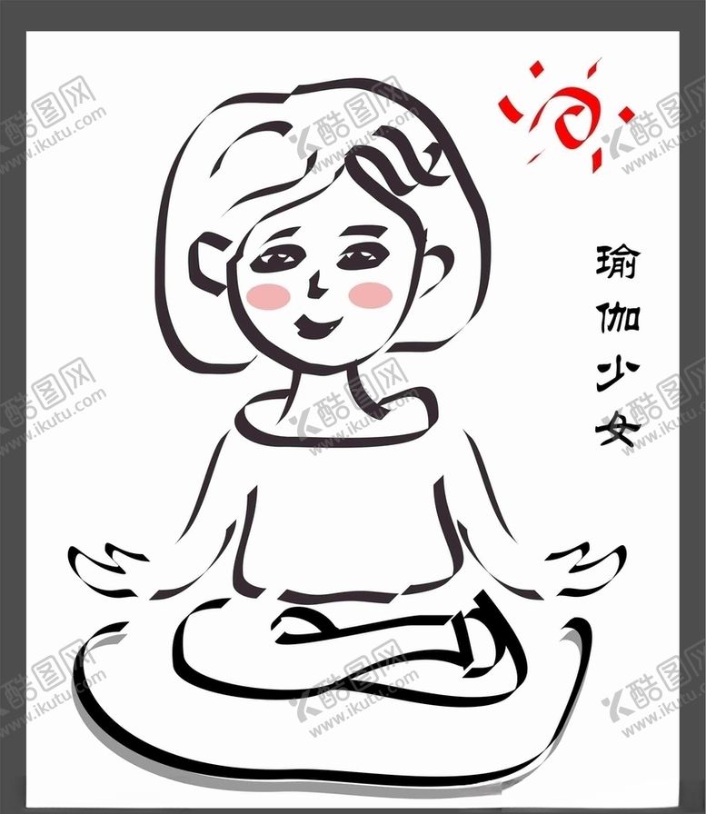 编号：44791609141803052471【酷图网】源文件下载-瑜伽少女