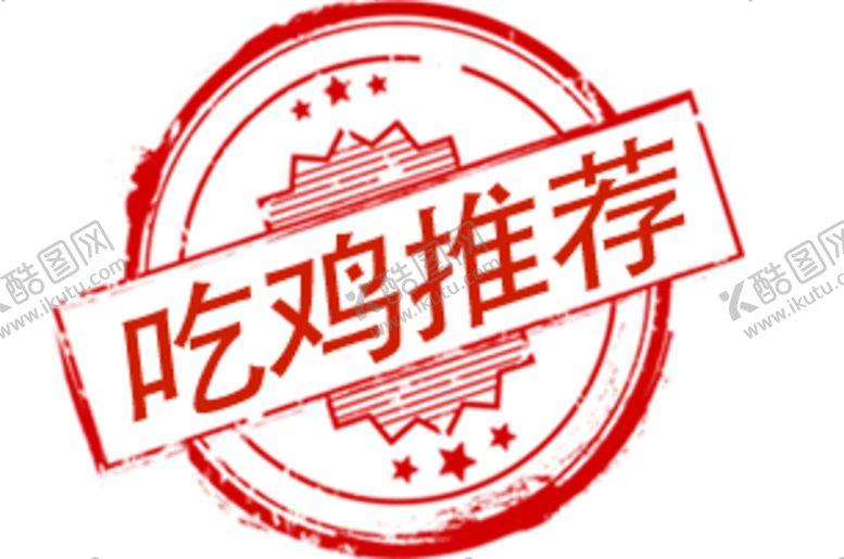 编号：61464010010401448198【酷图网】源文件下载-吃鸡图标