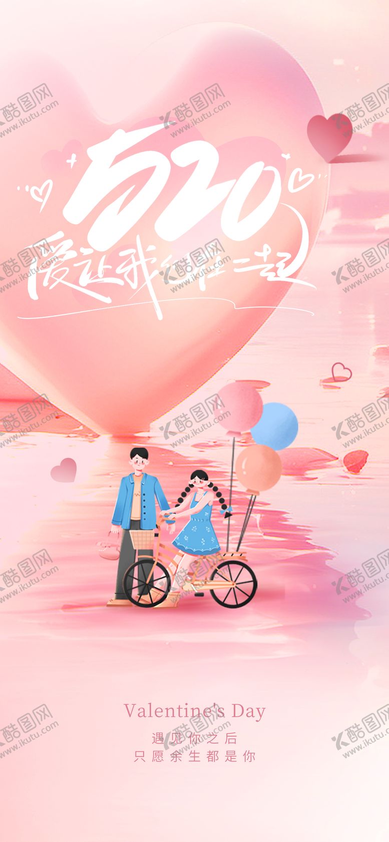 编号：45058005102307589141【酷图网】源文件下载-520海报 