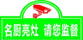 名厨亮灶请您监督