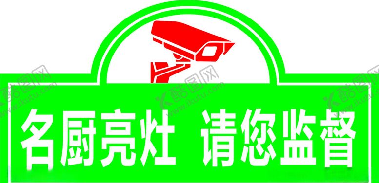 编号：55097806290906045458【酷图网】源文件下载-名厨亮灶请您监督