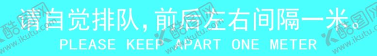 编号：35843409302147124495【酷图网】源文件下载-请自觉排队保持一米距离