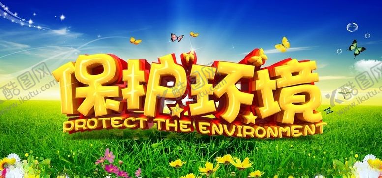 编号：80518411010503356999【酷图网】源文件下载-保护环境