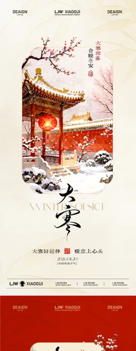 大寒小年古风插画海报