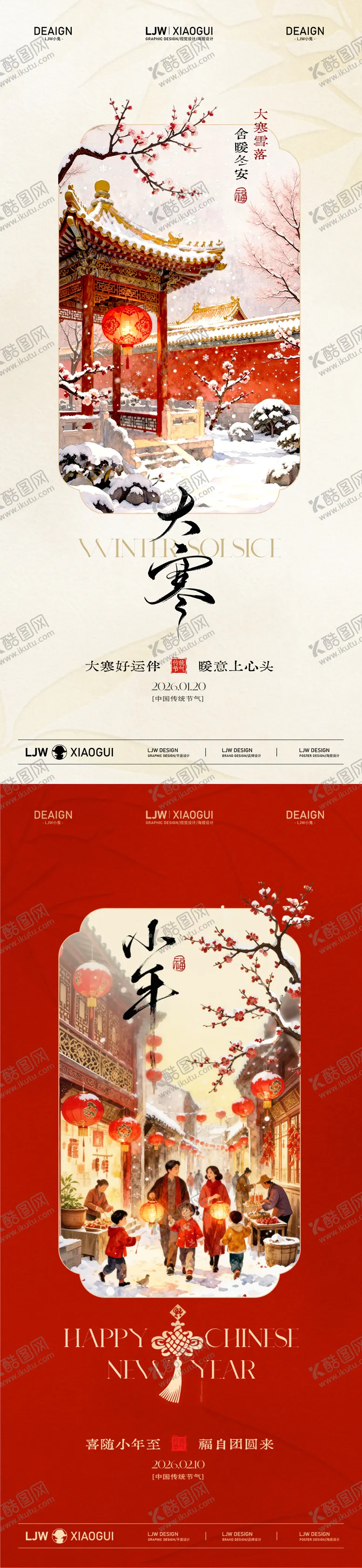 编号：49170001050202579852【酷图网】源文件下载-大寒小年古风插画海报