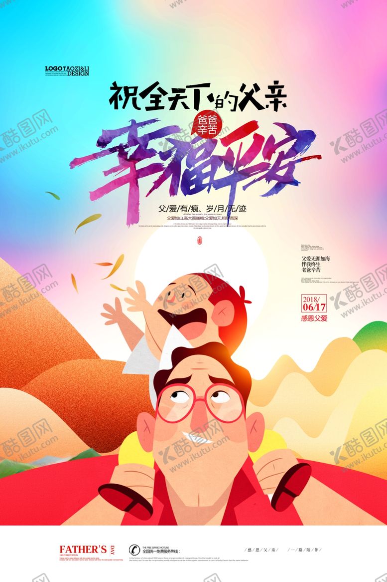 编号：14556509251510106090【酷图网】源文件下载-父亲节海报