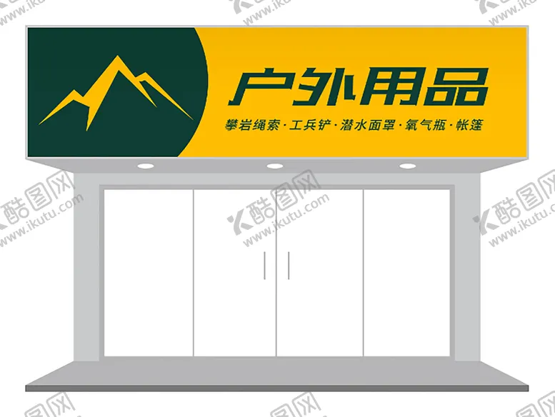 编号：32818201182308153025【酷图网】源文件下载-黄色户外用品店门头设计