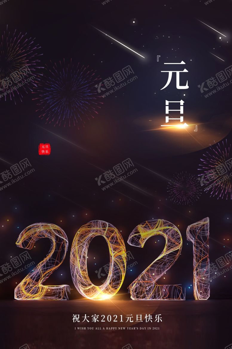 编号：81173004220614486710【酷图网】源文件下载-2021元旦