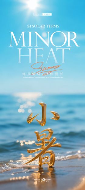 小暑海报