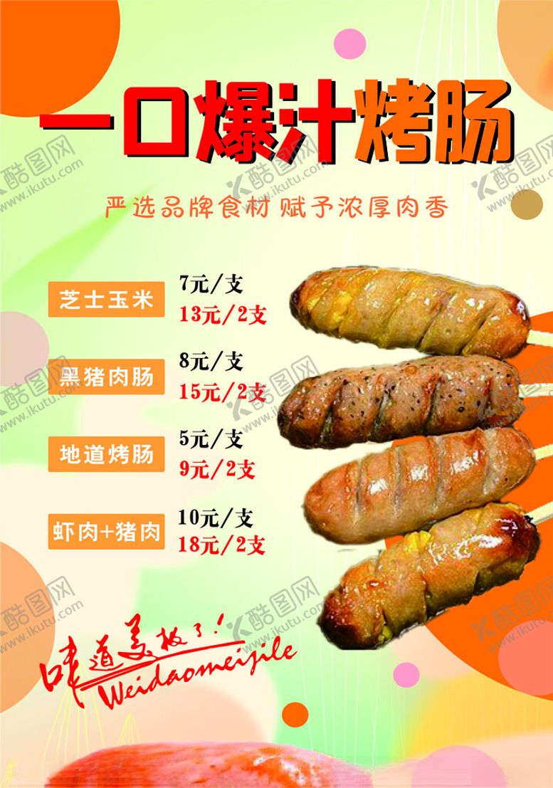 编号：68189702150546248201【酷图网】源文件下载-一口爆汁烤肠