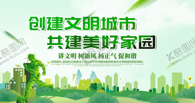 编号：48511609241223358137【酷图网】源文件下载-创建文明城市