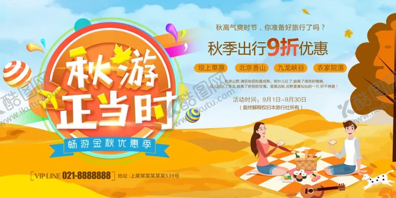编号：40789709231636097993【酷图网】源文件下载-秋游正当时