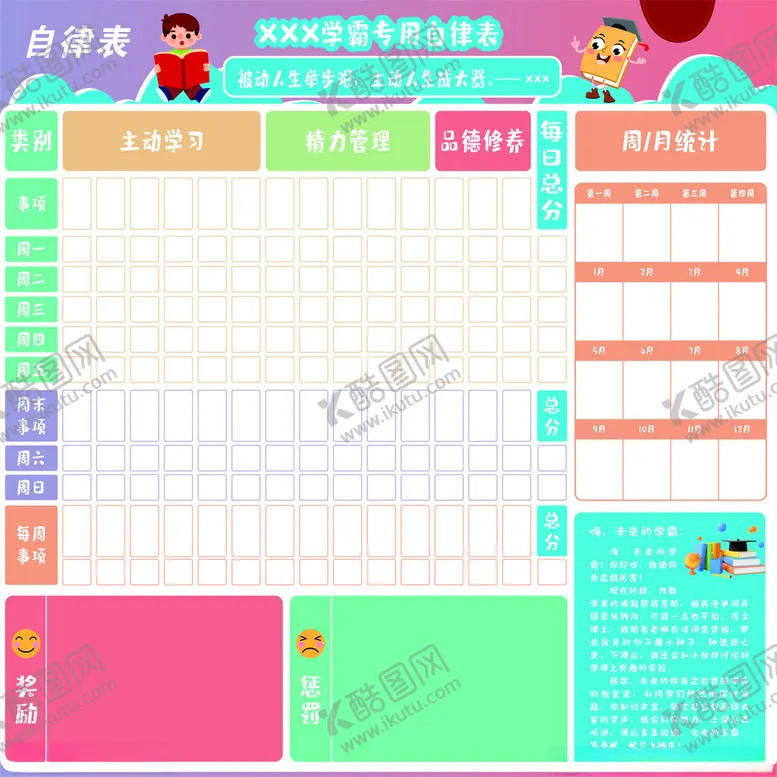 编号：41362704290015589619【酷图网】源文件下载-自律表