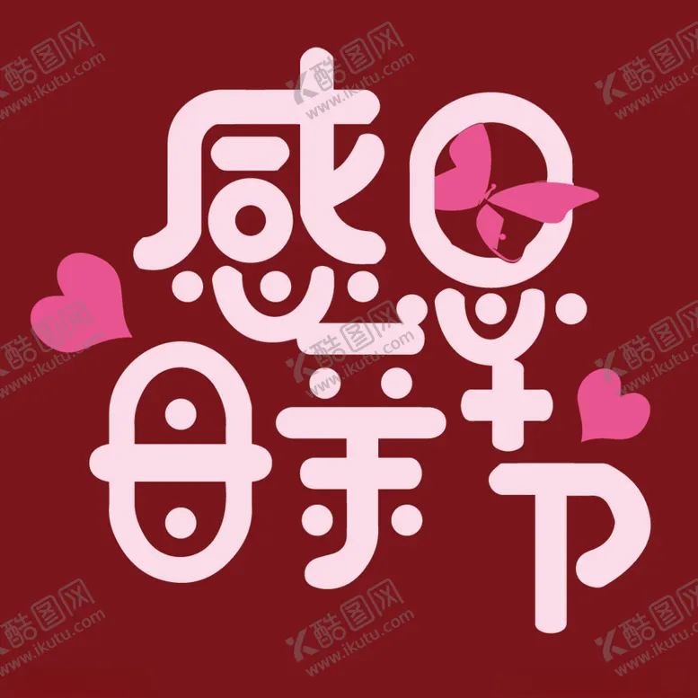 编号：88251203120706335635【酷图网】源文件下载-母亲节字体设计矢量素材