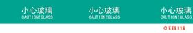 小心玻璃门条