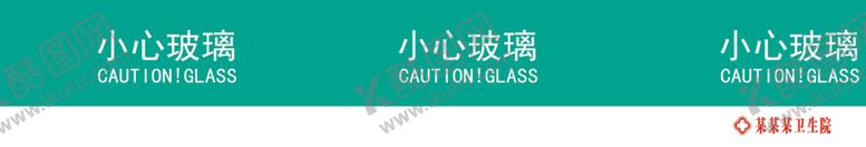 编号：86088305090546261502【酷图网】源文件下载-小心玻璃门条
