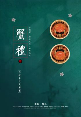大闸蟹活动海报