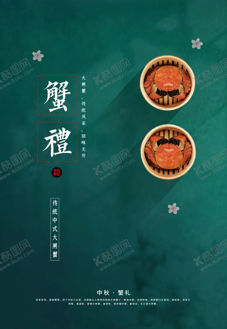 编号：80097910271108352838【酷图网】源文件下载-大闸蟹大闸蟹海报大闸蟹展板