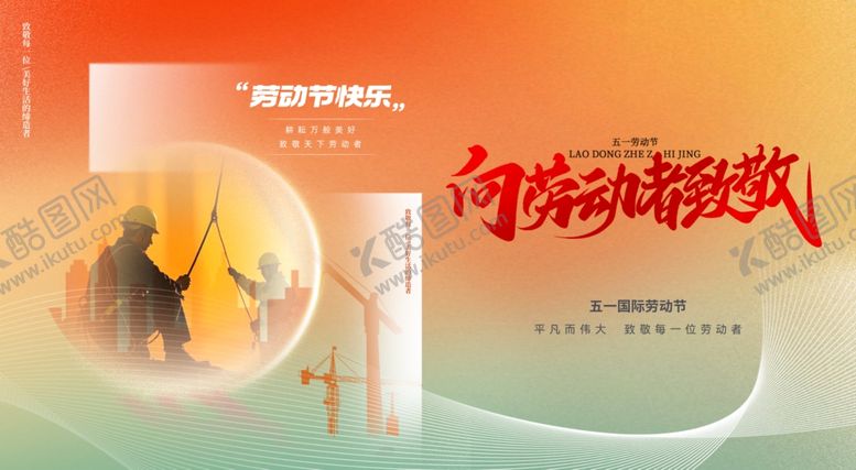 编号：31169606292202495919【酷图网】源文件下载-五一劳动节