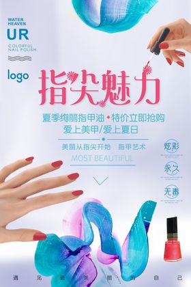 美甲指甲油海报