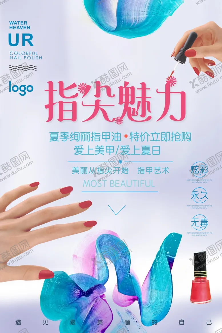 编号：56473107020948305529【酷图网】源文件下载-指甲油美容美甲促销海报