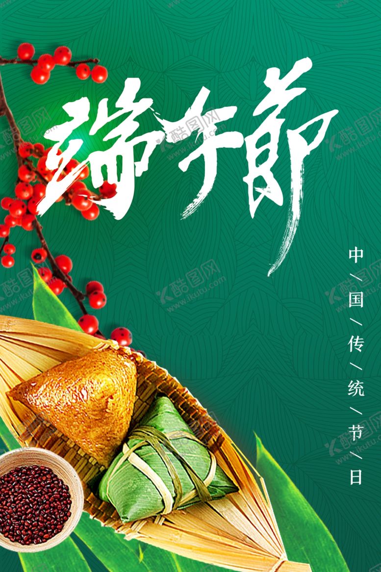 编号：81472410200310574568【酷图网】源文件下载-端午