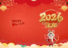 2026马年新年节目单