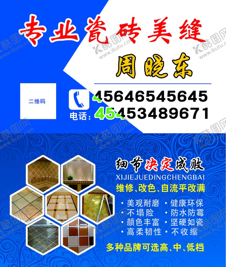 编号：97132611210033161354【酷图网】源文件下载-专业瓷砖美缝
