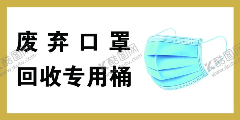 编号：18182109171643303356【酷图网】源文件下载-废弃口罩回收专用桶