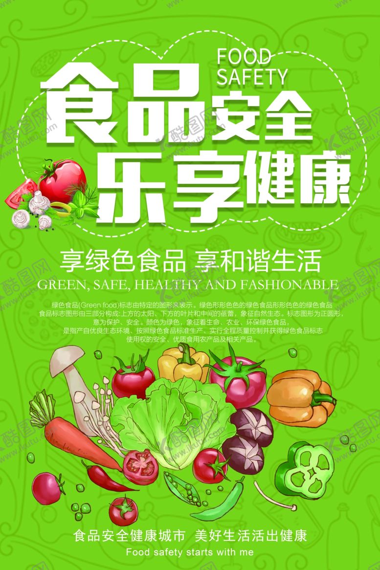 编号：87113510121248598633【酷图网】源文件下载-食品安全公益活动宣传海报