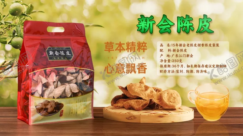 编号：47596603051120201600【酷图网】源文件下载-新会陈皮