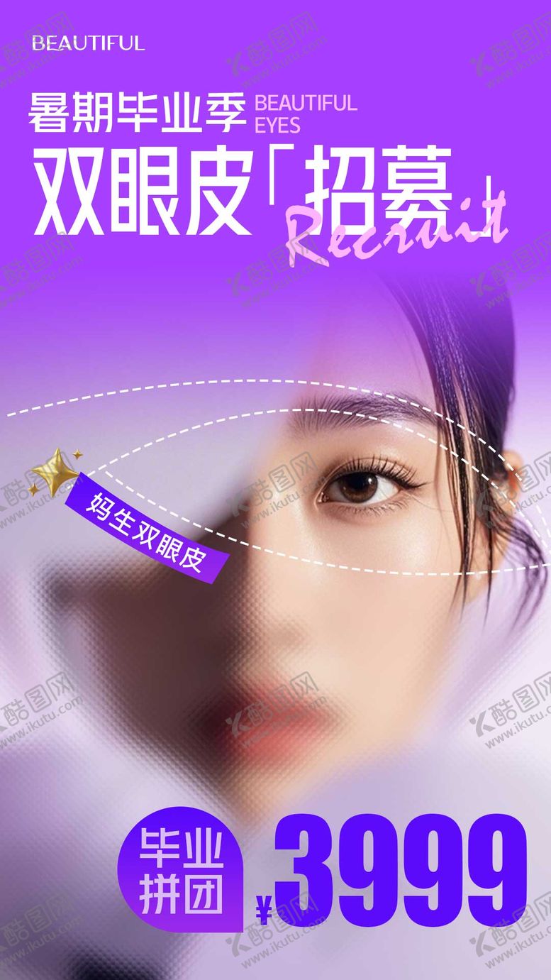 编号：14163409051632345781【酷图网】源文件下载-医美双眼皮招募海报